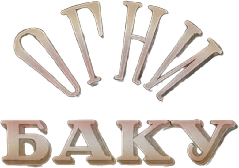The Fires of Baku