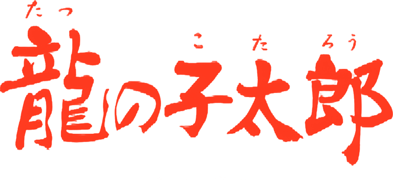 Tatsu no Ko Tarou logo