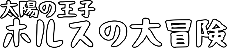 太陽の王子 ホルスの大冒険 logo