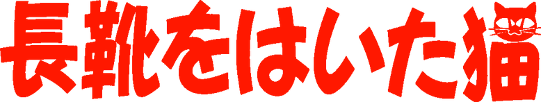 長靴をはいた猫 logo