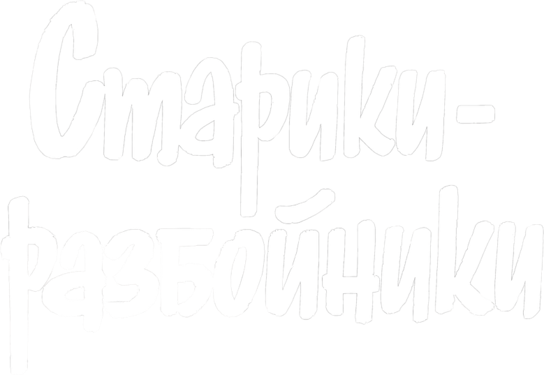 Старики-разбойники logo
