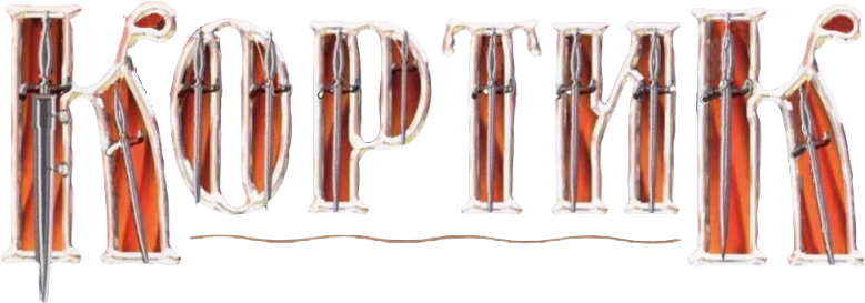 Кортик logo