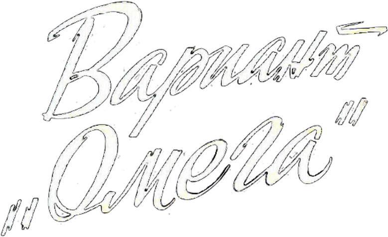 Вариант «Омега» logo