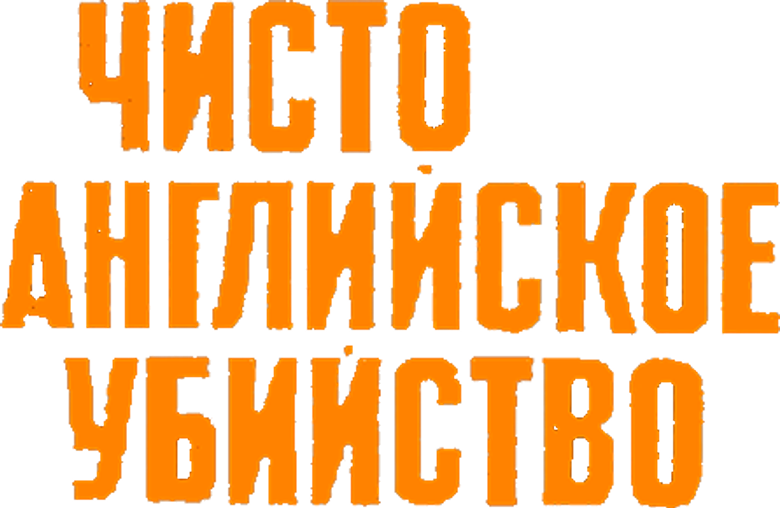 Чисто английское убийство logo
