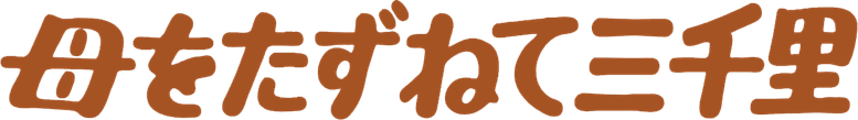 母をたずねて三千里 logo