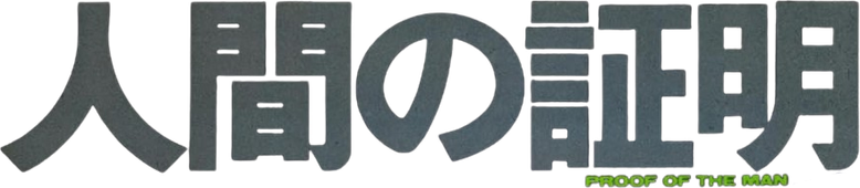 人間の証明 logo