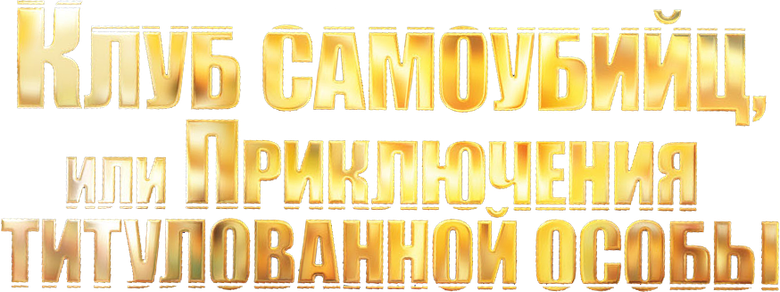 Приключения принца Флоризеля logo