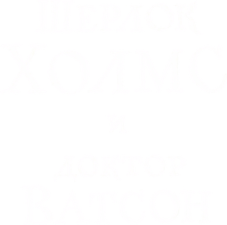 Шерлок Холмс и доктор Ватсон logo