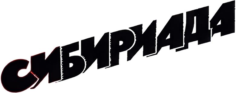 Sibériade logo