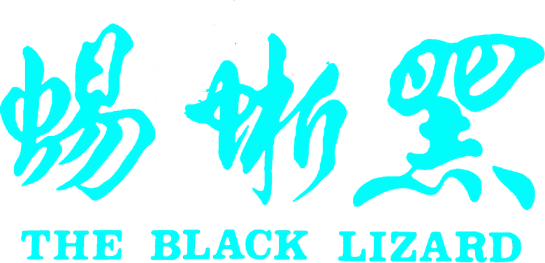 黑蜥蜴 logo