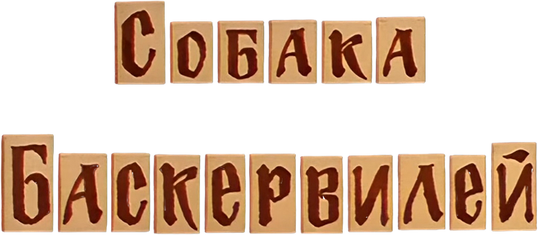 Приключения Шерлока Холмса и доктора Ватсона: Собака Баскервилей logo