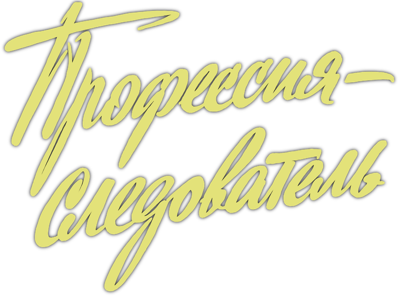 Профессия - следователь logo