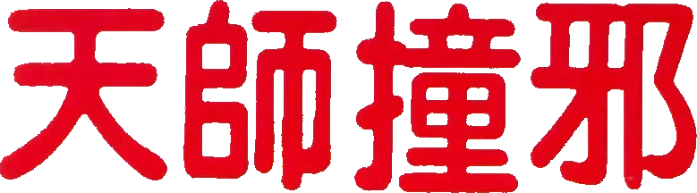 O Renegado de Shaolin logo