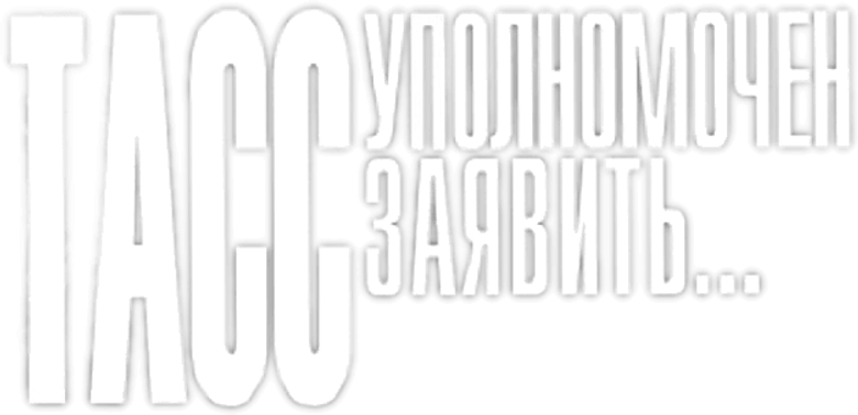 ТАСС уполномочен заявить... logo