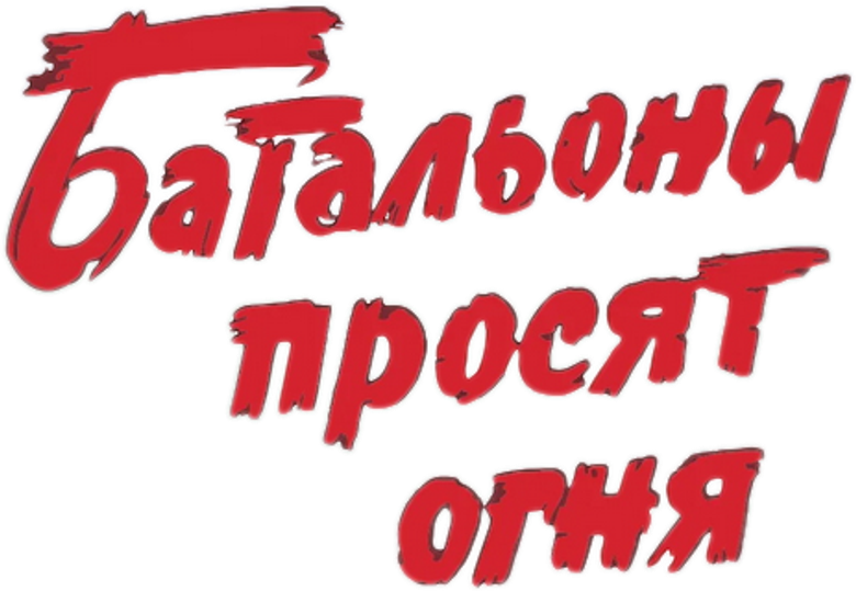Батальоны просят огня logo