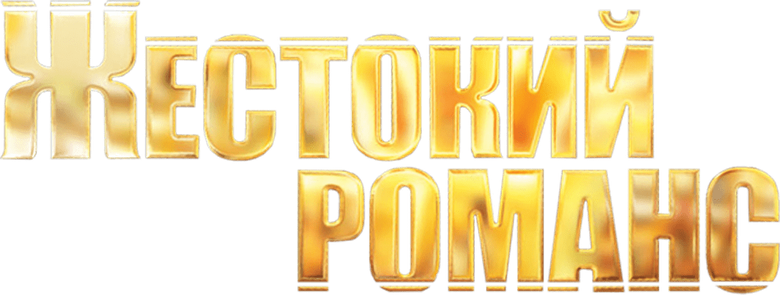 Жестокий романс logo
