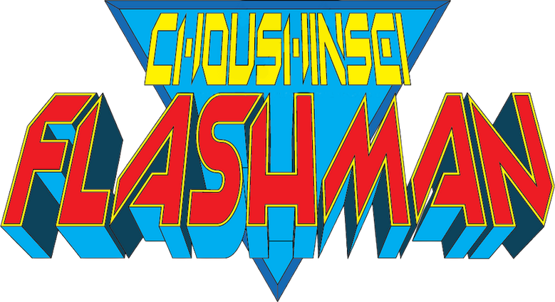 超新星フラッシュマン logo
