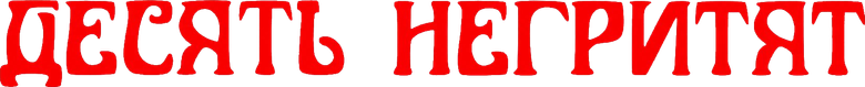 E Não Sobrou Nenhum logo
