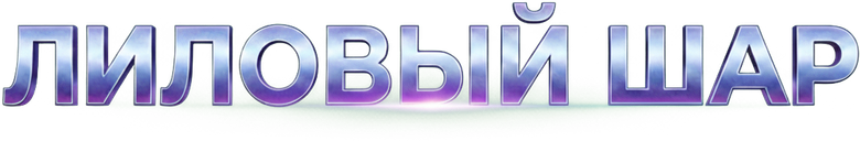 Лиловый шар logo
