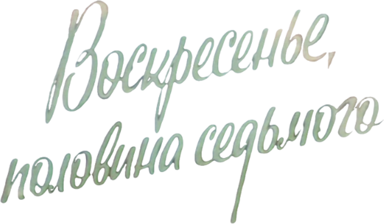 Воскресенье, половина седьмого logo