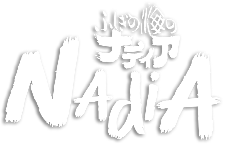 ふしぎの海のナディア logo