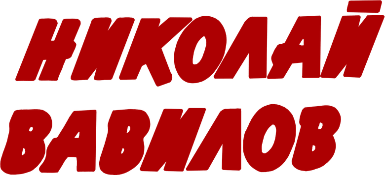 Николай Вавилов logo