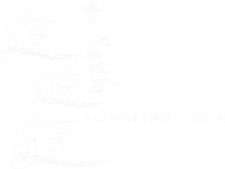 倩女幽魂III：道道道 logo