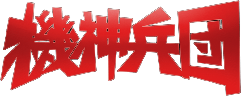 機神兵団 logo