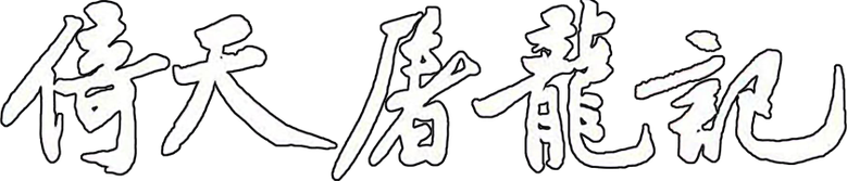 The Heaven Sword and Dragon Saber logo