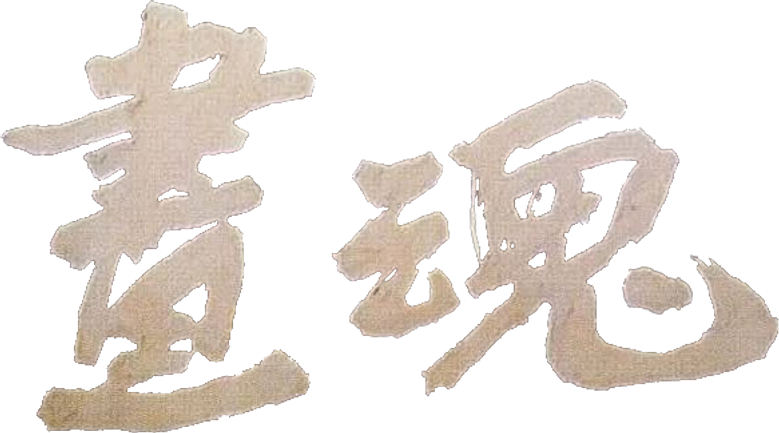 Pan Yuliang, artiste peintre logo