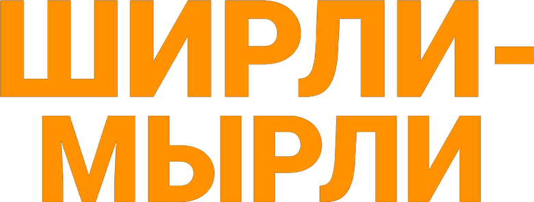 Ширли-мырли logo