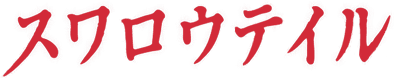 スワロウテイル logo