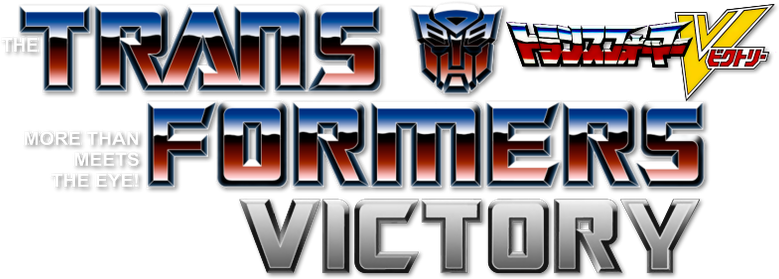 戦え!超ロボット生命体 トランスフォーマーV logo