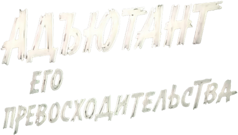 Адъютант его превосходительства logo