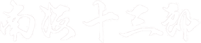 南海十三郎 logo