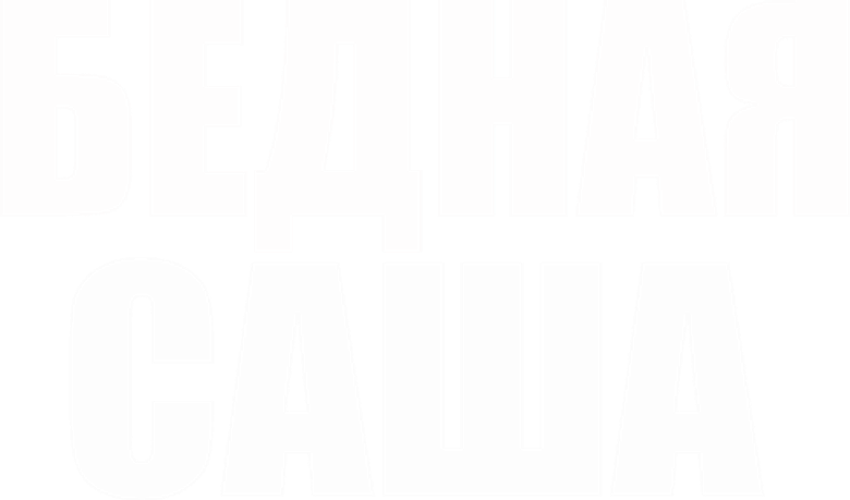 Бедная Саша logo