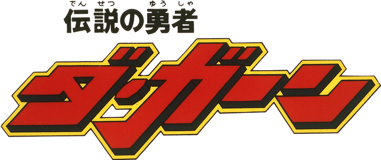 伝説の勇者ダ・ガーン logo