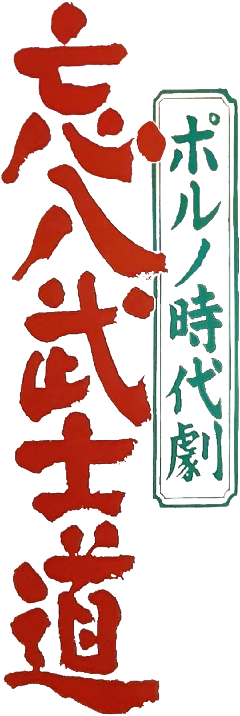 ポルノ時代劇 忘八武士道 logo