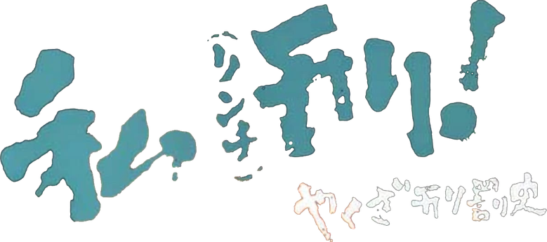 やくざ刑罰史　私刑! logo