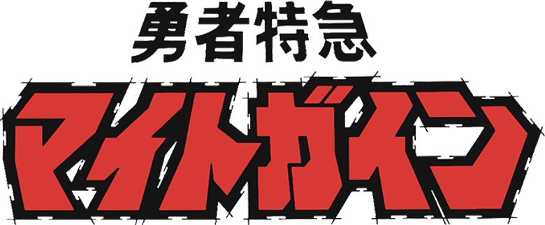 勇者特急マイトガイン logo