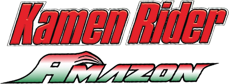 仮面ライダーアマゾン logo
