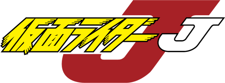 仮面ライダーJ logo