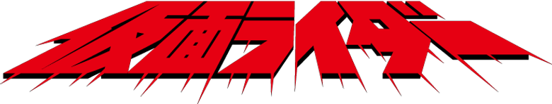 仮面ライダー(新) logo
