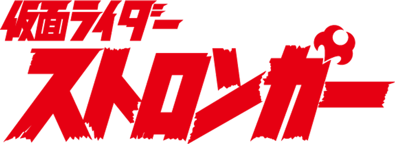 仮面ライダーストロンガー logo