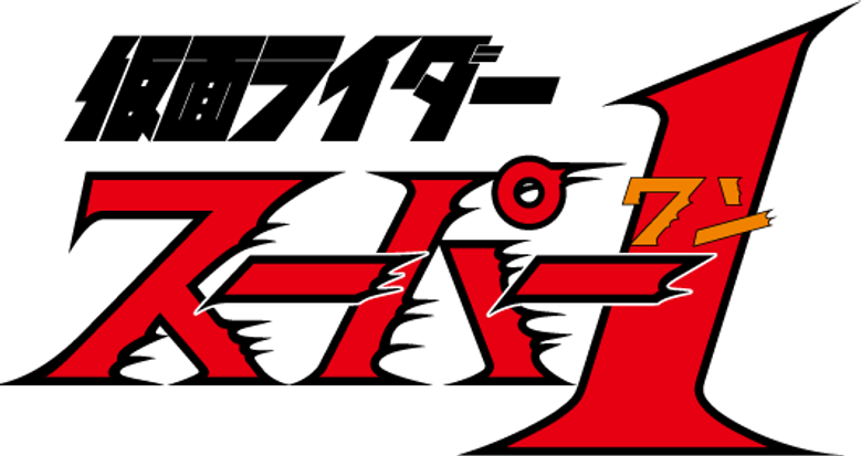 仮面ライダースーパー1 logo