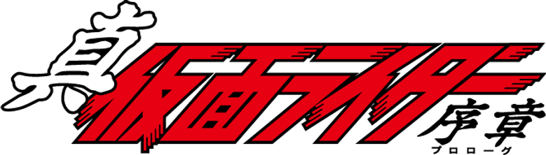 真・仮面ライダー序章 logo
