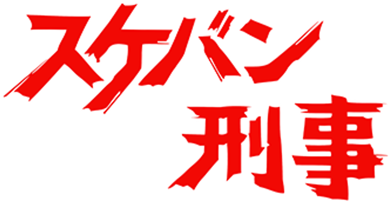 スケバン刑事 logo