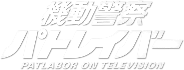 Patlabor: The Mobile Police logo