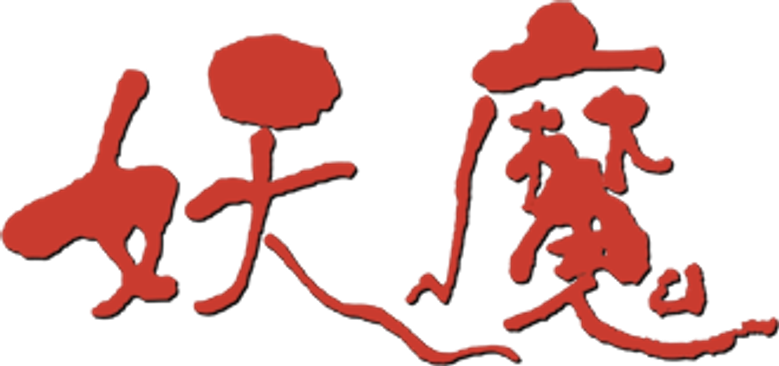 妖魔 logo