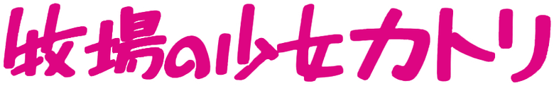 牧場の少女カトリ logo